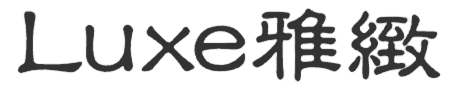 Luxe 雅緻